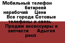 Мобильный телефон Motorola c батареей (нерабочий) › Цена ­ 100 - Все города Сотовые телефоны и связь » Продам аксессуары и запчасти   . Адыгея респ.